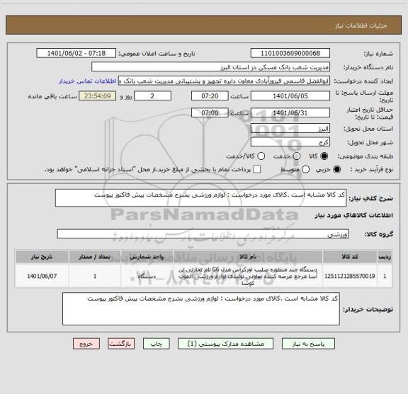 استعلام کد کالا مشابه است .کالای مورد درخواست : لوازم ورزشی بشرح مشخصات پیش فاکتور پیوست