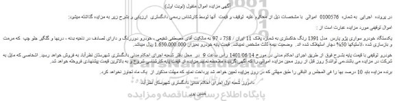 مزایده فروش یکدستگاه خودرو سواری پژو پارس مدل 1391 رنگ خاکستری