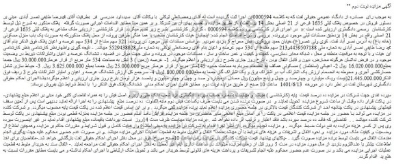 مزایده فروش ملک مشاعی به پلاک ثبتی 1635 فرعی از 21 اصلی