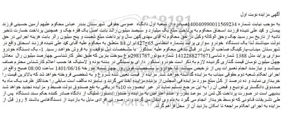 مزایده فروش یک دستگاه خودرو سواری پراید