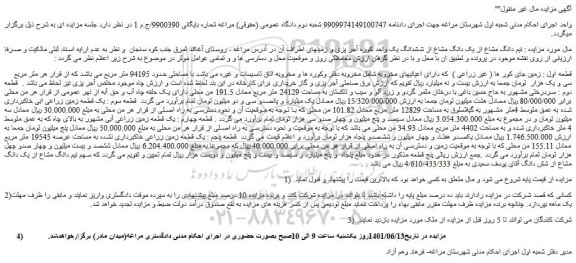 مزایده فروش  نیم دانگ مشاع از یک دانگ مشاع از ششدانگ یک واحد کوره آجر پزی و زمینهای 