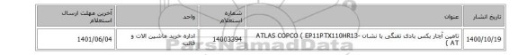 تامین آچار ‎بکس‏ ‎بادی‏ ‎تفنگی با نشان ATLAS COPCO ( ‎EP11PTX110HR13-AT )