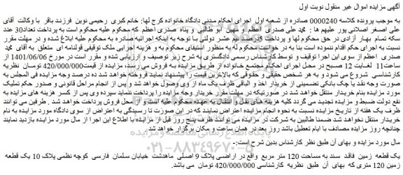 مزایده فروش یک قطعه  زمین  فاقد  سند به مساحت 120 متر مربع   