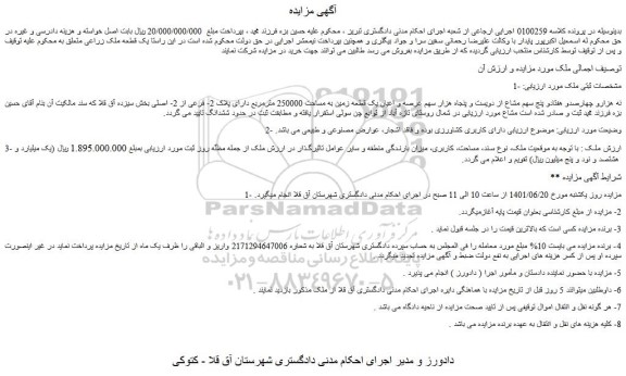 مزایده فروش نه هزارو چهارصدو هفتادو پنج سهم مشاع از دویست و پنجاه هزار سهم عرصه و اعیان یک قطعه زمین به مساحت 250000 مترمربع