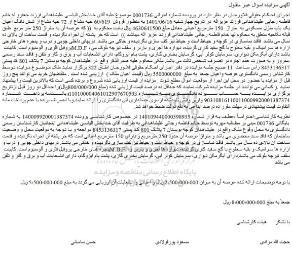 مزایده  فروش  60/619 حبه مشاع از 72 حبه مشاع از شش دانگ اعیان یک باب منزل مسکونی به  متراژ  150 مترمربع اعیانی 