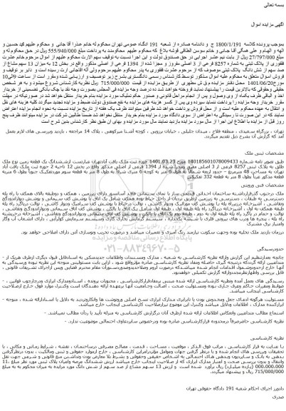 مزایده فروش ششدانگ یک قطعه زمین نوع ملک طلق به پلاک ثبتی 8257 فرعی از 3 اصلی مفروز ومجزا شده از 1394 فرعی از اصلی 