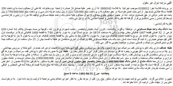مزایده فروش سه دانگ یک واحد حیاط مسکونی 