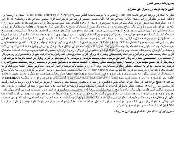 مزایده فروش ششدانگ عرصه واعیان آپارتمان مسکونی