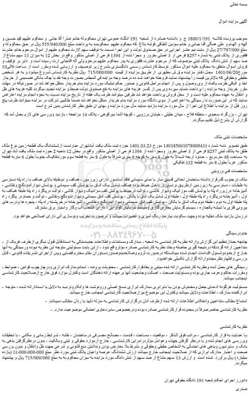 مزایده فروش ششدانگ یک قطعه زمین نوع ملک طلق به پلاک ثبتی 8257 فرعی از 3 اصلی مفروز ومجزا شده از 1394 فرعی از اصلی