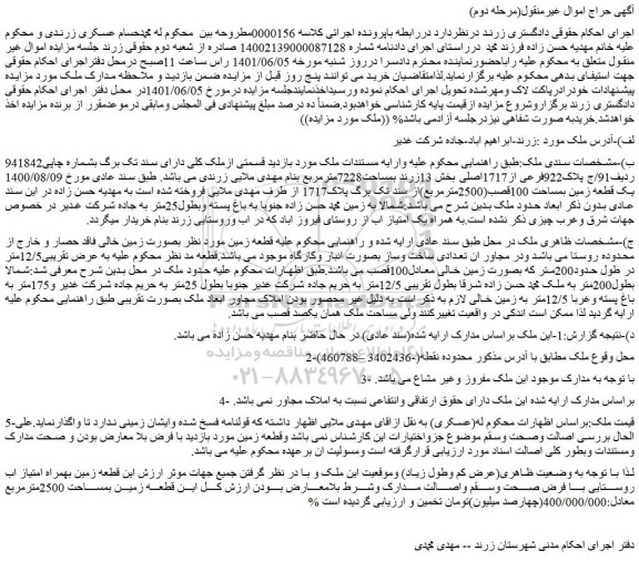 مزایده فروش قسمتی ازملک کلی دارای سند تک برگ بشماره چاپی941842 ردیف91/ج پلاک922فرعی از1717اصلی