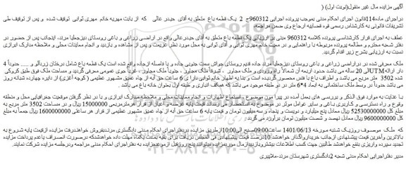 مزایده فروش یک قطعه باغ