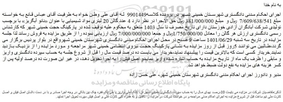 مزایده فروش  4 عدد گالن 20 لیتری مواد شیمیایی با عنوان «نانو آبگریز» با برچسب تولیدی شرکت آبادگران آزادی خوزستان  