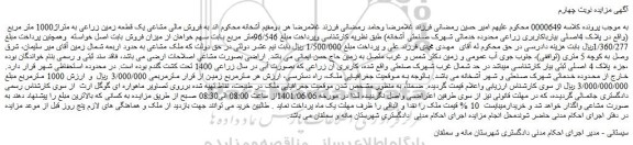 مزایده فروش مالی مشاعی یک قطعه زمین زراعی به متراژ1000 متر مربع