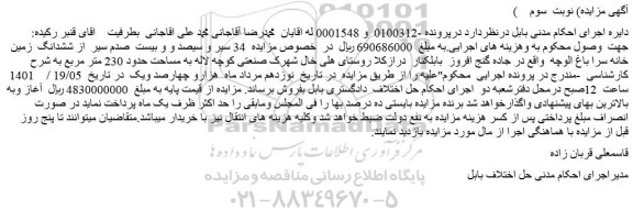 مزایده فروش   34 سیر و سیصد و و بیست  صدم سیر  از ششدانگ  زمین  خانه سرا باغ الوچه  