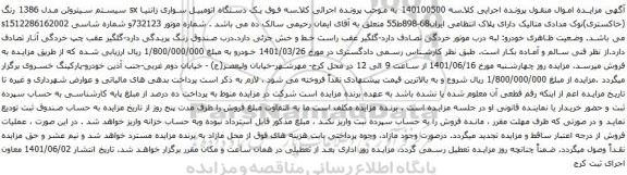آگهی مزایده  یک دستگاه اتومبیل سواری زانتیا sx 