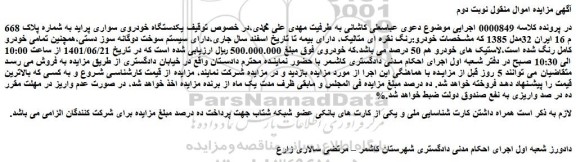مزایده فروش یکدستگاه خودروی سواری پراید