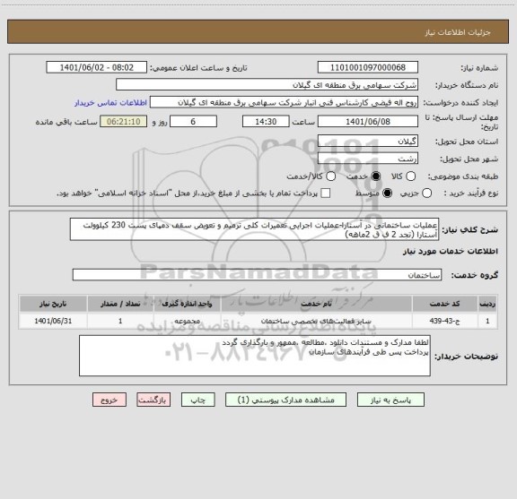 استعلام عملیات ساختمانی در آستارا-عملیات اجرایی تعمیرات کلی ترمیم و تعویض سقف دمپای پست 230 کیلوولت آستارا (تجد 2 ف ق 2ماهه)