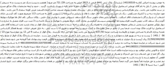 آگهی مزایده ششدانگ پلاک ثبتی 6441 فرعی از 2815 اصلی به مساحت 29/ 721 متر مربع