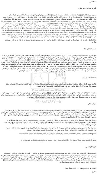 مزایده فروش عرصه و اعیان آپارتمان (وضعیت خاص طلق) به شماره 496 فرعی از 924 اصلی قطعه 3 تفکیکی مفروز و مجزا شده از 115 فرعی از اصلی 
