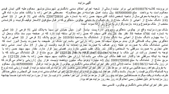 مزایده فروش سه  چهارم  دانگ  مشاع  از اعیانی  سه  دانگ  مشاع  از  ششدانگ  به  مساحت 1019/84  متر  مربع 
