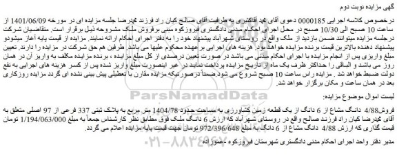 مزایده فروش4/88 دانگ مشاع از 6 دانگ از یک قطعه زمین کشاورزی به مساحت حدود 1404/78 متر مربع