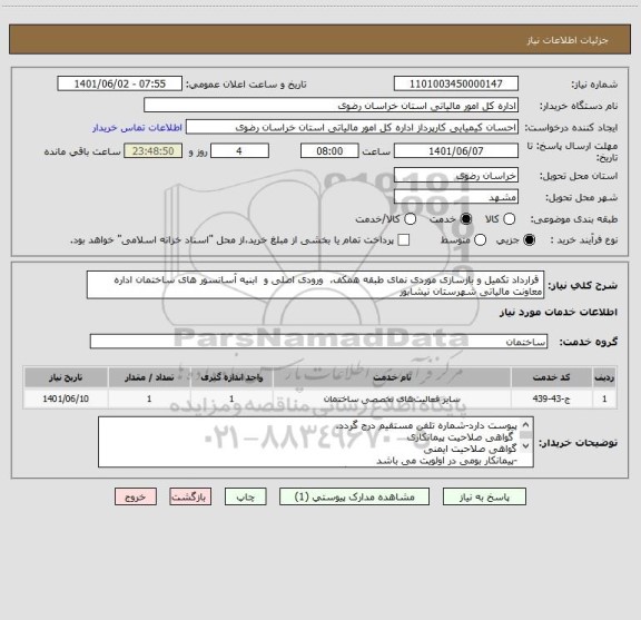 استعلام  قرارداد تکمیل و بازسازی موردی نمای طبقه همکف،  ورودی اصلی و  ابنیه آسانسور های ساختمان اداره معاونت مالیاتی شهرستان نیشابور