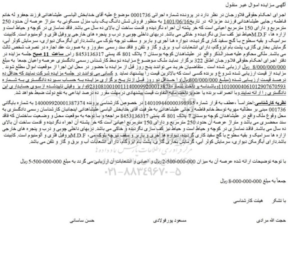 مزایده فروش شش دانگ یک باب منزل مسکونی به  متراژ عرصه آن حدود 250 مترمربع و دارای 150 مترمربع اعیانی 