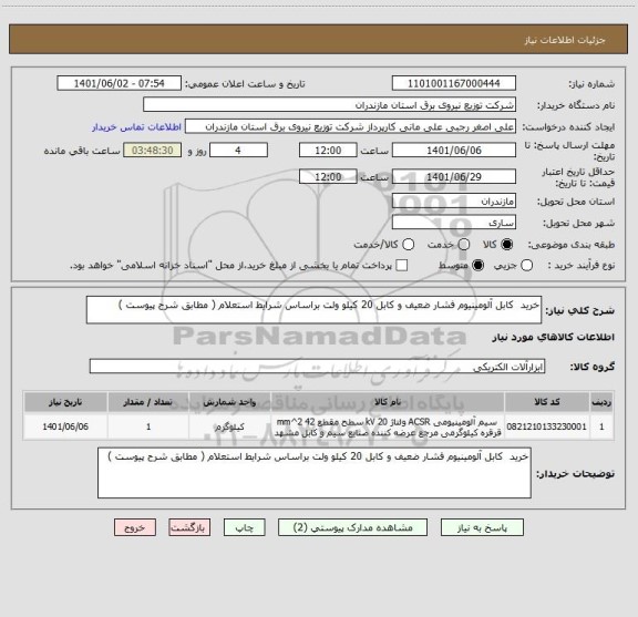 استعلام خرید  کابل آلومینیوم فشار ضعیف و کابل 20 کیلو ولت براساس شرایط استعلام ( مطابق شرح پیوست )