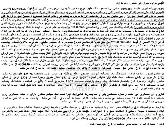 مزایده فروش ششدانگ  یک  دستگاه  آپارتمان  مسکونی  