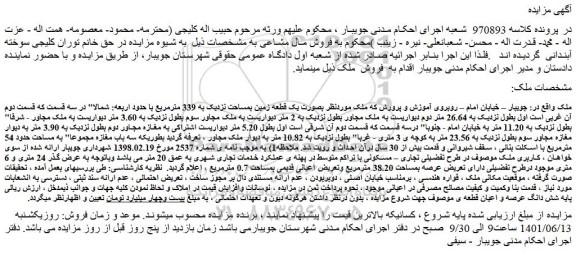 مزایده فروش ملک بصورت یک قطعه زمین بمساحت نزدیک به 339 مترمربع 