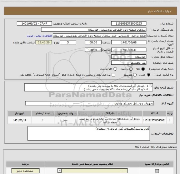 استعلام 1- خودکار آبی(مشخصات کالا به پیوست می باشد)
2- خودکار مشکی(مشخصات کالا به پیوست می باشد)
3- کاغذ A4(مشخصات کالا به پیوست می باشد)
