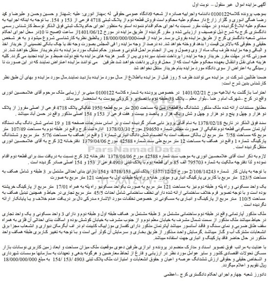 مزایده فروش ششدانگ به قطعه زمین به مساحت 200 متر مربع قطعه 1950 تفکیکی پلاک 4718 فرعی از اصلی 