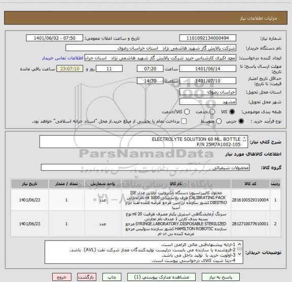 استعلام ELECTROLYTE SOLUTION 60 ML. BOTTLE
P/N 25M7A1002-105
SYRINGE
P/N 560150,21957