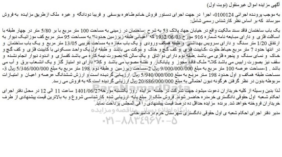 مزایده فروش یک باب ساختمان فاقد سند مالکیت