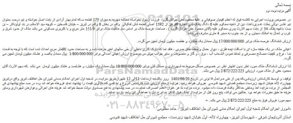 مزایده فروش  6 دانگ پلاک ثبتی شماره 9فرعی از 1592 اصلی قطعه شش تفکیکی  