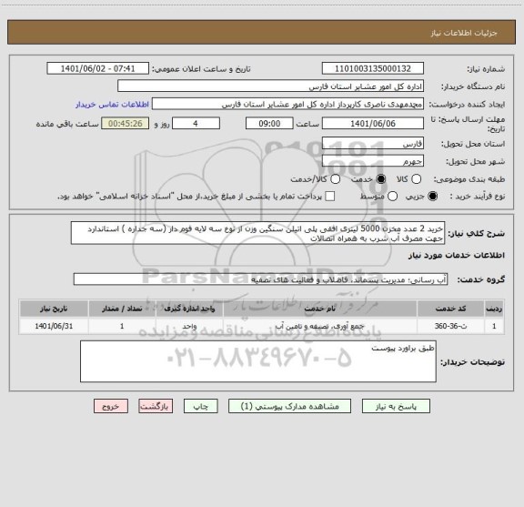 استعلام خرید 2 عدد مخزن 5000 لیتری افقی پلی اتیلن سنگین وزن از نوع سه لایه فوم دار (سه جداره ) استاندارد جهت مصرف آب شرب به همراه اتصالات