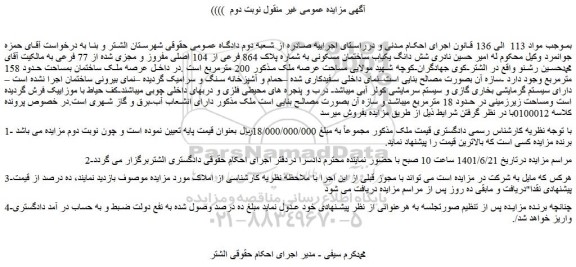 مزایده فروش  شش دانگ یکباب ساختمان مسکونی به شماره پلاک 864 فرعی از 104 اصلی مفروز و مجزی شده از 77 فرعی 
