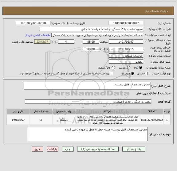 استعلام مطابق مشخصات فایل پیوست