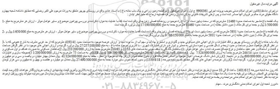 مزایده فروش یک قطعه باغ مشجر به مساحت حدودا 11460 مترمربع