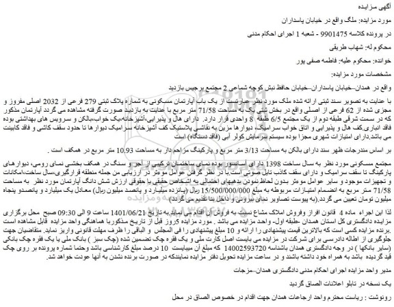 مزایده فروش یک باب آپارتمان مسکونی به شماره پلاک ثبتی 279 فرعی از 2032 اصلی مفروز و مجزی شده از 62 فرعی از اصلی