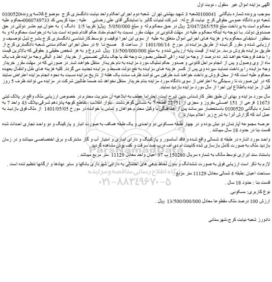 مزایده فروش ملک  پلاک ثبتی 11673 فرعی از 151 اصلی مفروز و مجزی از 22751 قطعه 7  