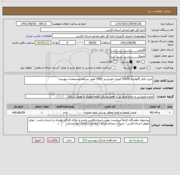 استعلام خرید تانکر گالوانیزه 10000 لیتری خودرو بنز 1924 طبق شرائط ومشخصات پیوست