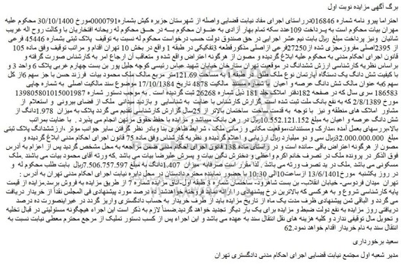مزایده فروش پلاک ثبتی بشماره 45446 فرعی از 2395اصلی مفروزمجزی شده از27250فرعی ازاصلی مذکورقطعه 3تفکیکی
