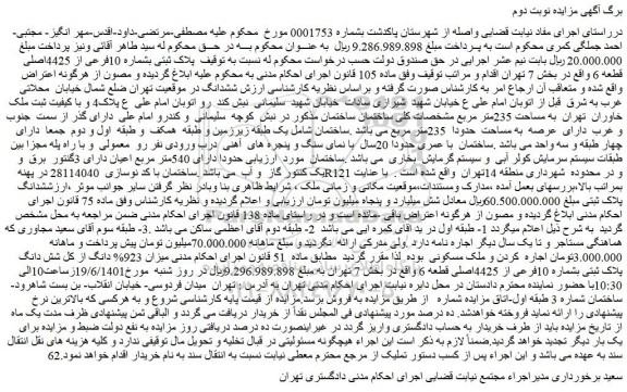 مزایده فروش پلاک ثبتی بشماره 10فرعی از 4425اصلی قطعه 6