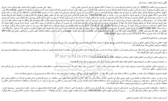 مزایده فروش تجهیزات فلزی و ماشین آلات صنعتی : یکدستگاه فرز CNC مارک لیدول تایوان عمودی 3 محوره 