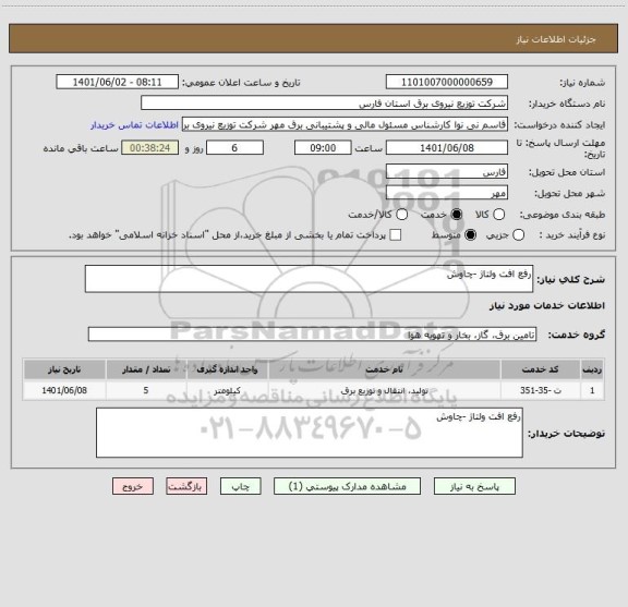 استعلام رفع افت ولتاژ -چاوش