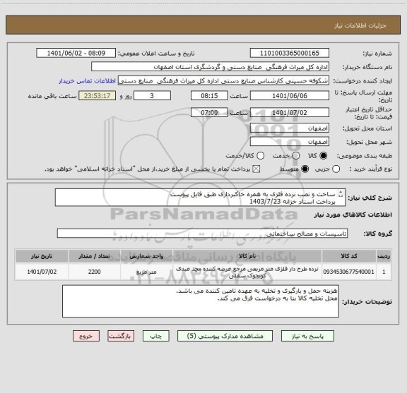 استعلام ساخت و نصب نرده فلزی به همره خاکبرداری طبق فایل پیوست
پرداخت اسناد خزانه 1403/7/23 
قیمت پیشنهادی تامین کننده بدون محاسبه سود اسناد خزانه باشد