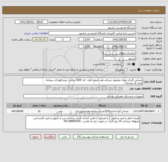 استعلام صندلی گردان رویال محصول شرکت هنر صنعت اوان  کد 1604 روکش چرم قهو ای سوخته
ایران کد مشابه