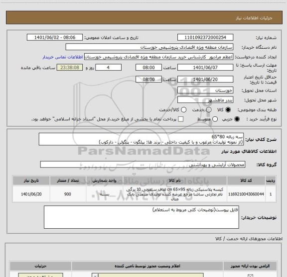 استعلام سه زباله 80*65 
(از نمونه تولیدات مرغوب و با کیفیت داخلی - برند ها: پیلگون - پنگوئن - دارکوب)