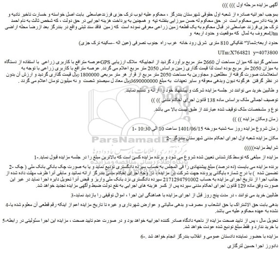 مزایده فروش یک قطعه زمین زراعی